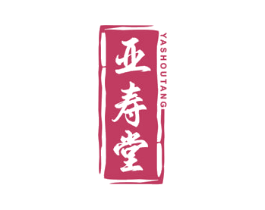 亚寿堂