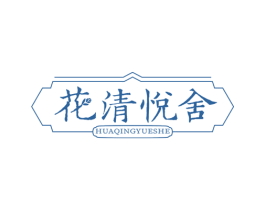 花清悦舍