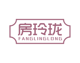 房玲珑