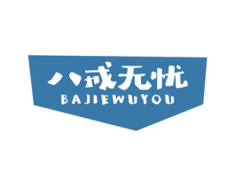 八戒无忧
