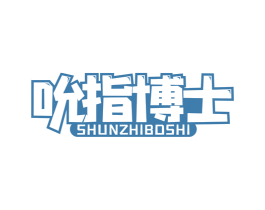 吮指博士