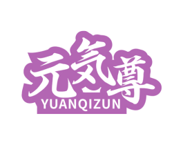 元尊 YUANQIZUN
