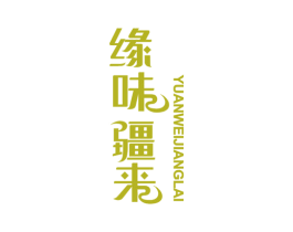 缘味疆来