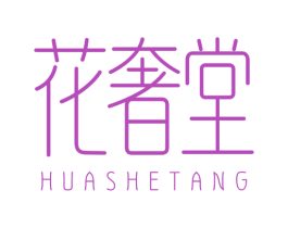 花奢堂