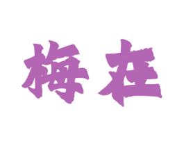 梅在