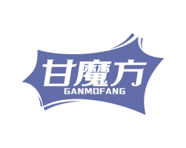 甘魔方