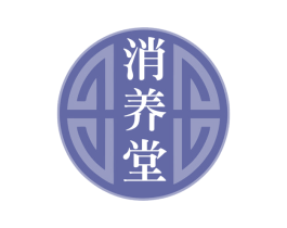 消养堂