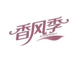香风季