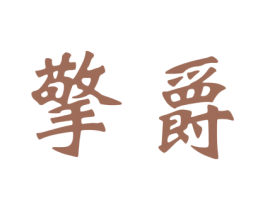 擎爵