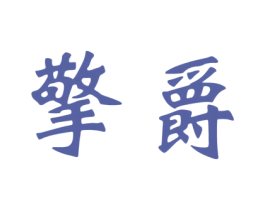 擎爵