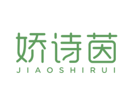 娇诗茵 JIAOSHIRUI