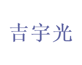 吉宇光