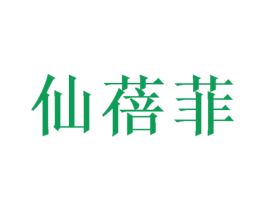 仙蓓菲