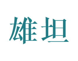 雄坦