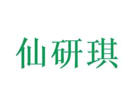 仙研琪