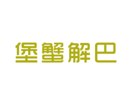 堡蟹解巴