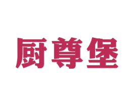 厨尊堡