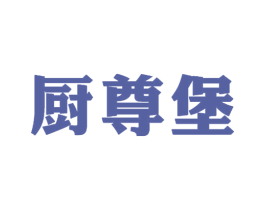 厨尊堡