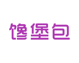 馋堡包