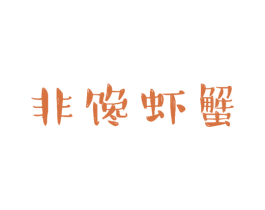 非馋虾蟹