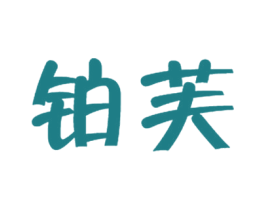 铂芙