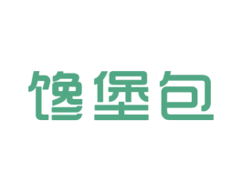 馋堡包