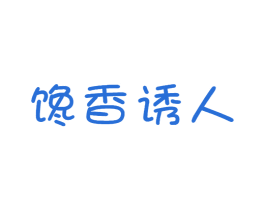 馋香诱人