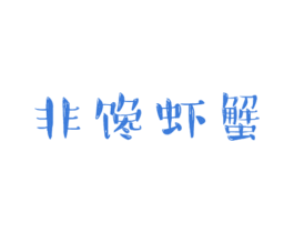 非馋虾蟹