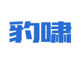 豹啸