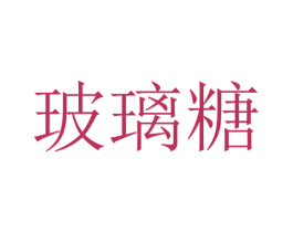 玻璃糖