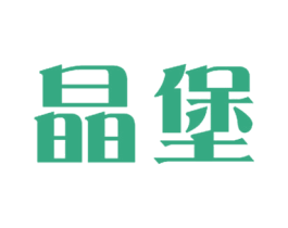 晶堡