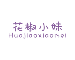 花椒小妹