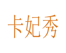 卡妃秀