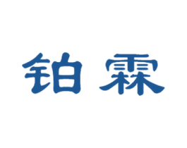 铂霖