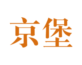 京堡