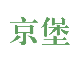 京堡