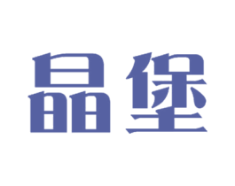 晶堡