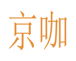 京咖