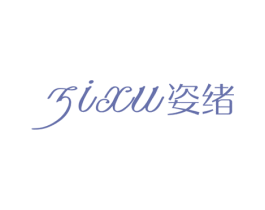 姿绪