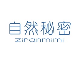 自然秘密