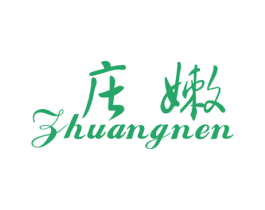 庄嫩