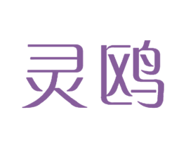 灵鸥