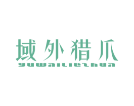 域外猎爪