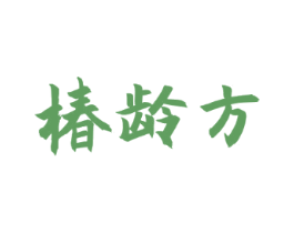 椿龄方
