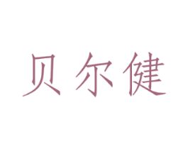 贝尔健