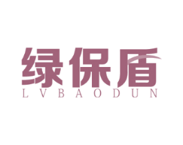 绿保盾
