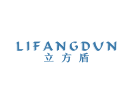 立方盾 LIFANGDVN
