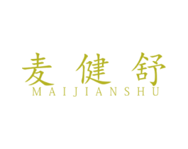 麦健舒