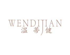 温蒂健