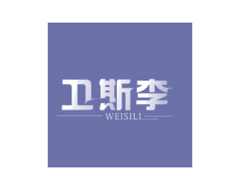 卫斯李